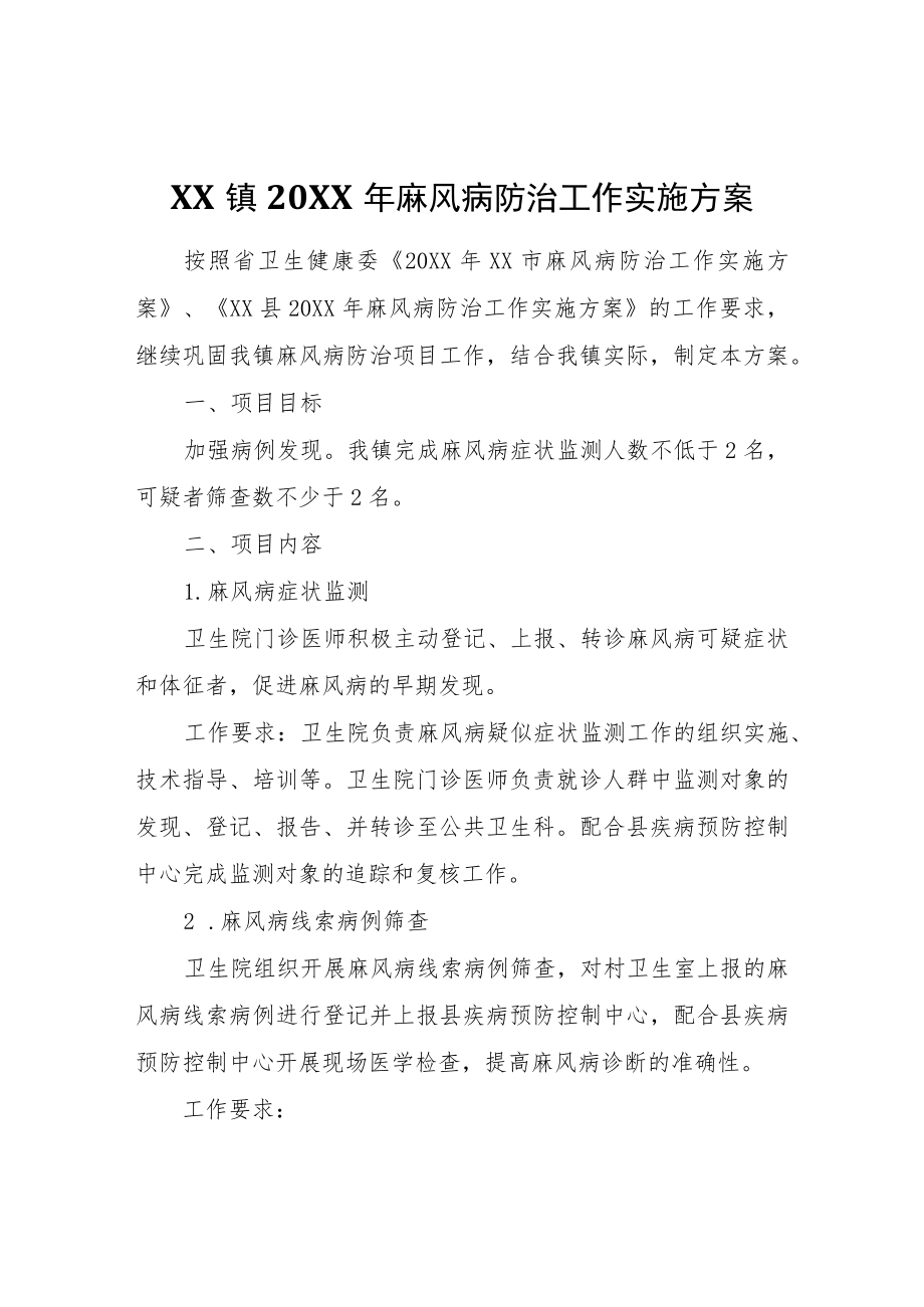 XX镇2022年麻风病防治工作实施方案.docx_第1页