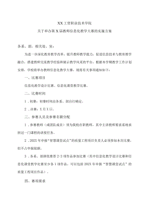 XX工贸职业技术学院关于举办第X届教师信息化教学大赛的实施方案.docx
