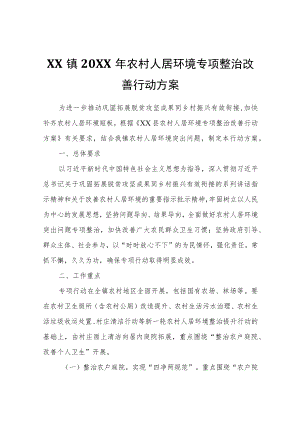 XX镇2022年农村人居环境专项整治改善行动方案.docx