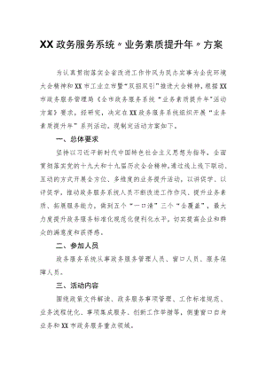 XX政务服务系统“业务素质提升年”方案.docx