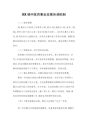 XX镇中医药事业发展协调机制.docx