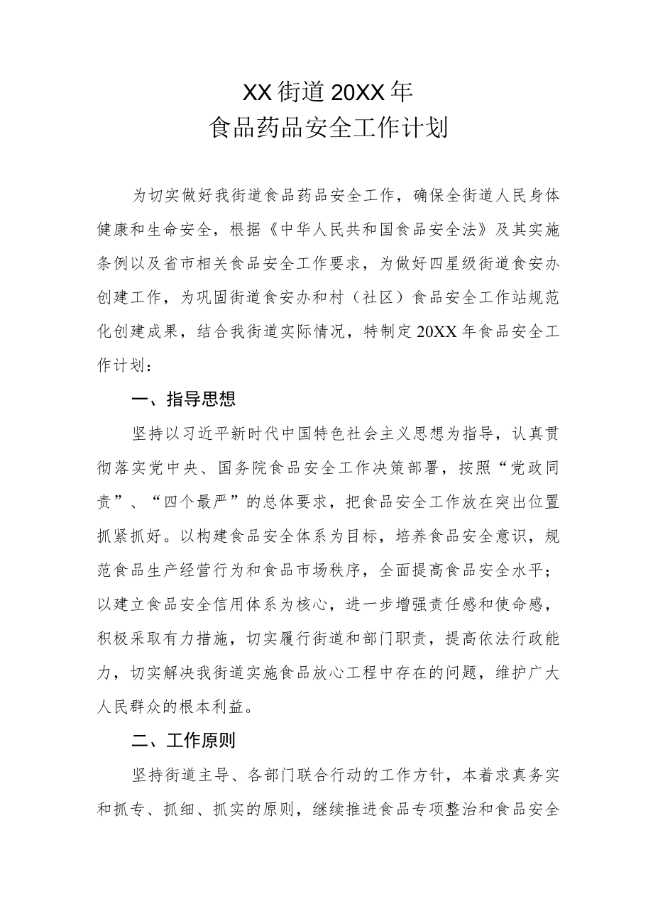 XX街道2022年食品药品安全工作计划.docx_第1页
