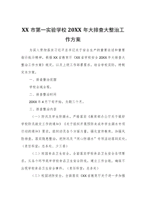 XX学校2022年大排查大整治工作方案.docx