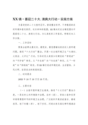 XX镇“喜迎二十大、清爽大行动”实施方案.docx