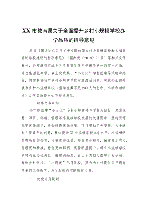 XX市教育局关于全面提升乡村小规模学校办学品质的指导意见.docx