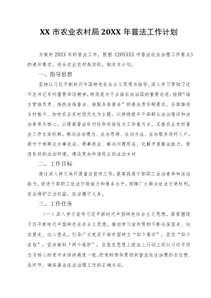 XX市农业农村局2022年普法工作计划.docx