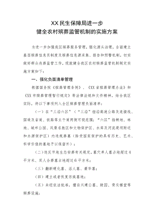 XX民生保障局进一步健全农村殡葬监管机制的实施方案.docx
