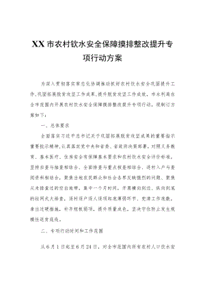 XX市农村饮水安全保障摸排整改提升专项行动方案.docx