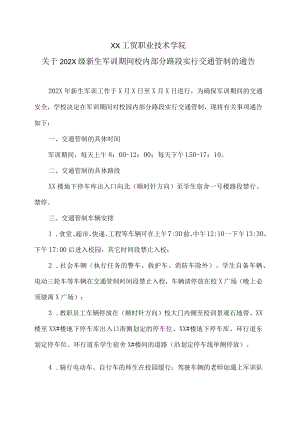 XX工贸职业技术学院关于202X级新生军训期间校内部分路段实行交通管制的通告.docx