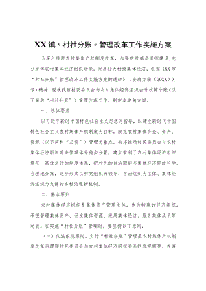 XX镇“村社分账”管理改革工作实施方案.docx