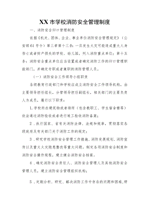 XX市学校消防安全管理制度.docx