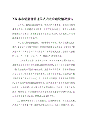 XX市市场监督管理局法治政府建设情况报告.docx