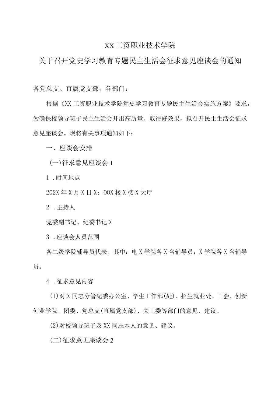 XX工贸职业技术学院关于召开党史学习教育专题民主生活会征求意见座谈会的通知.docx_第1页