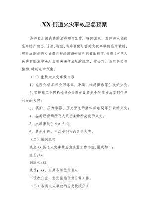 XX街道火灾事故应急预案.docx
