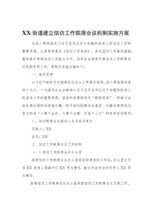 XX街道建立信访工作联席会议机制实施方案.docx
