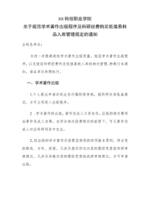 XX科技职业学院关于规范学术著作出版程序及科研经费购买低值易耗品入库管理规定的通知.docx