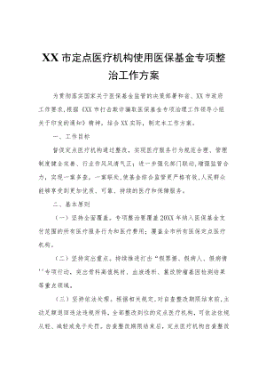 XX市定点医疗机构使用医保基金专项整治工作方案.docx