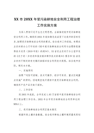 XX市2022年受污染耕地安全利用工程治理工作实施方案.docx