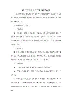 XX学校创建绿色学校倡议书范本.docx