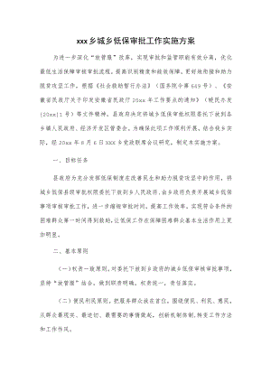 xxx乡城乡低保审批工作实施方案.docx