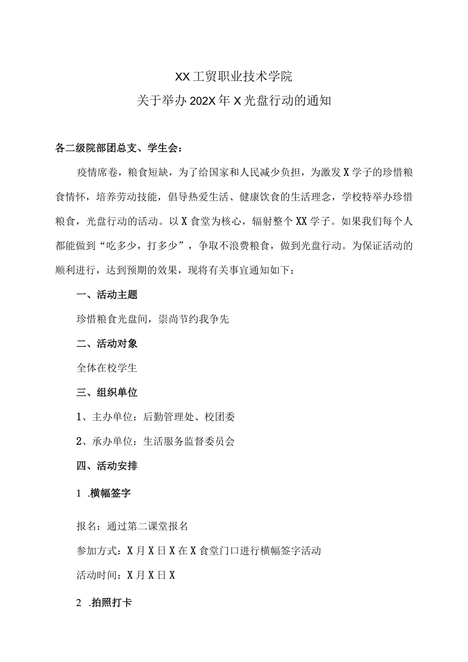 XX工贸职业技术学院关于举办202X年X光盘行动的通知.docx_第1页