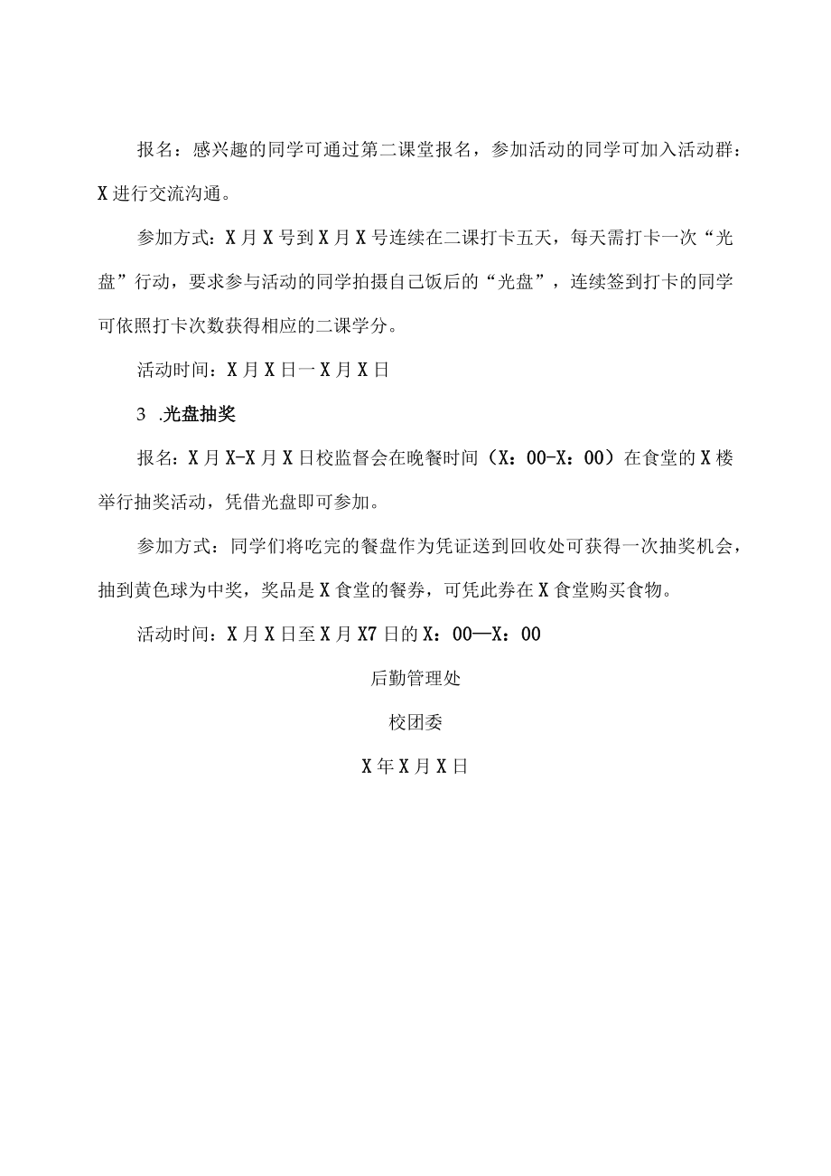 XX工贸职业技术学院关于举办202X年X光盘行动的通知.docx_第2页