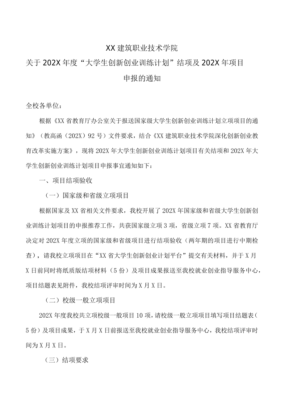 XX建筑职业技术学院关于202X年度“大学生创新创业训练计划”结项及202X年项目申报的通知.docx_第1页