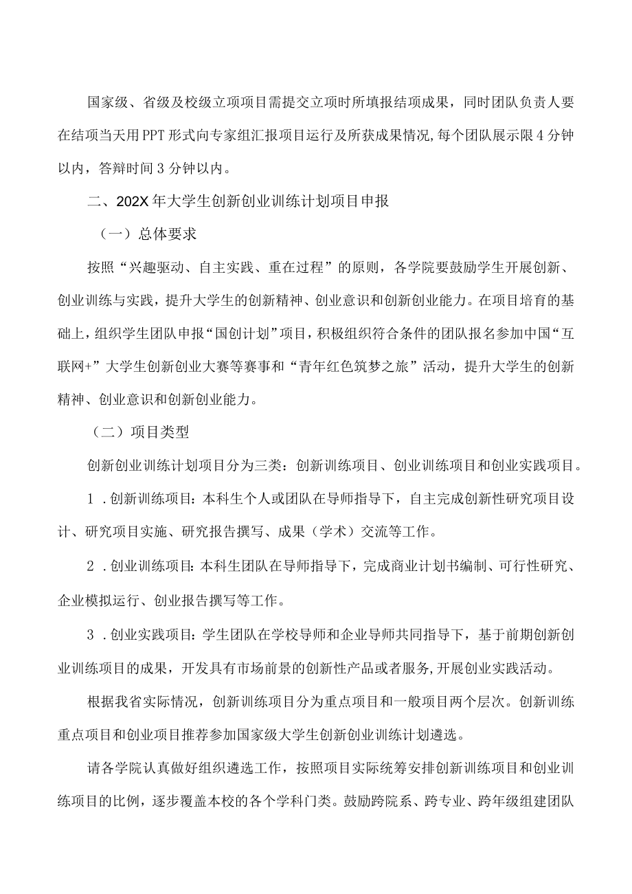 XX建筑职业技术学院关于202X年度“大学生创新创业训练计划”结项及202X年项目申报的通知.docx_第2页