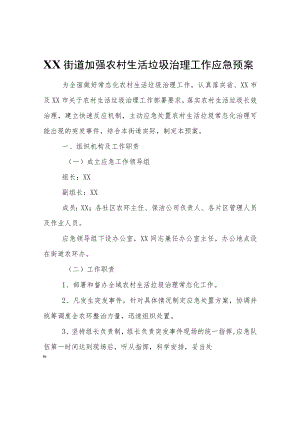 XX街道加强农村生活垃圾治理工作应急预案.docx