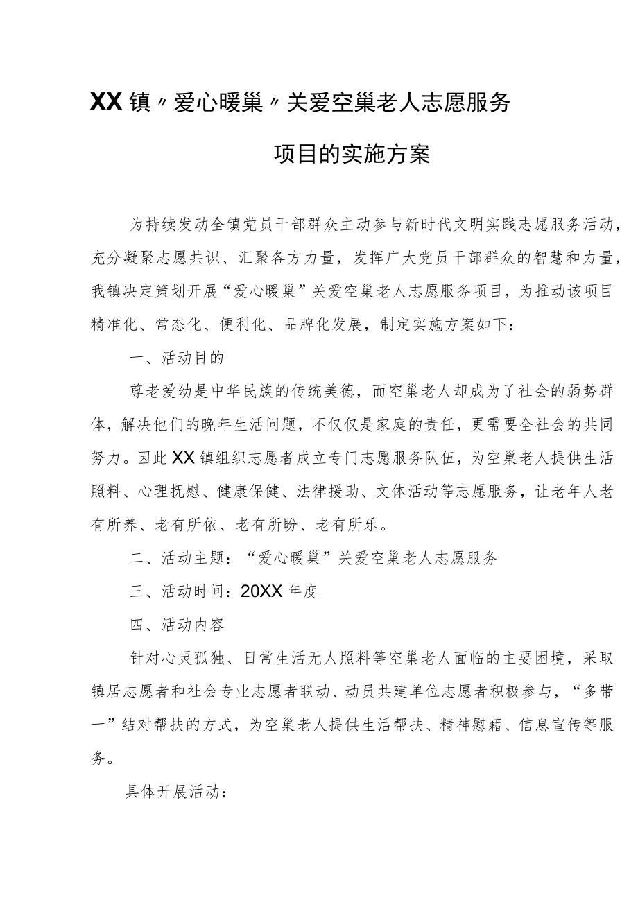 XX镇“爱心暖巢”关爱空巢老人 志愿服务项目的实施方案.docx_第1页