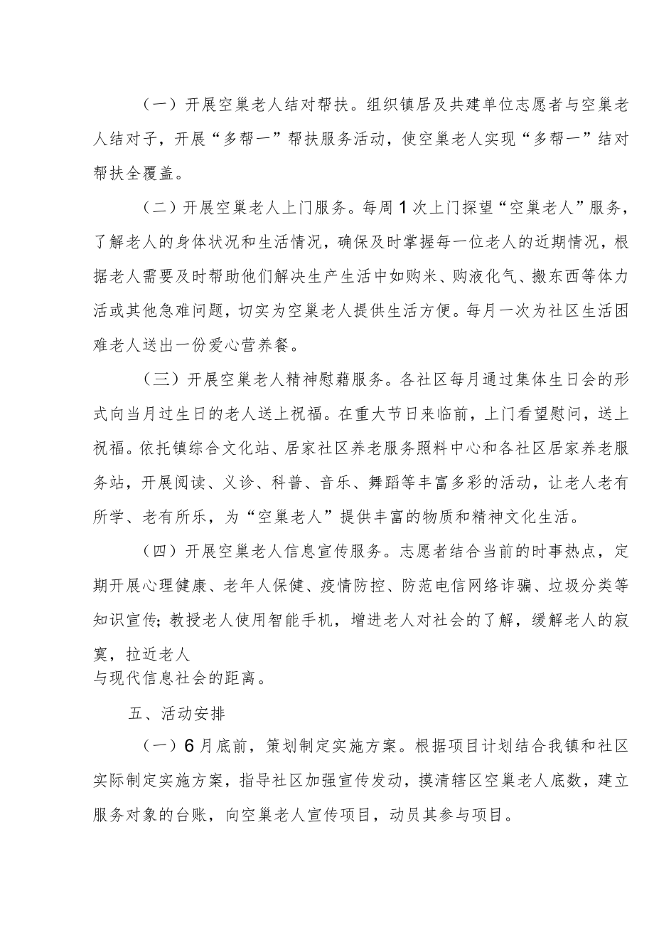 XX镇“爱心暖巢”关爱空巢老人 志愿服务项目的实施方案.docx_第2页