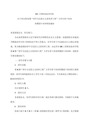XX工贸职业技术学院关于举办第X期“青年马克思主义者培养工程”大学生骨干培训班暨团干培训班的通知.docx
