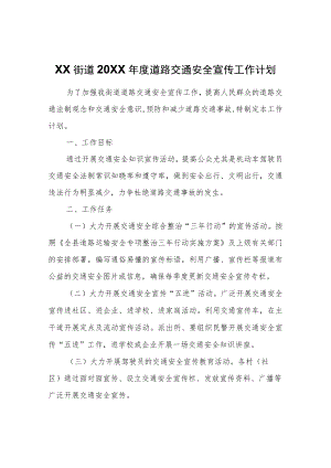 XX街道2022年度道路交通安全宣传工作计划.docx