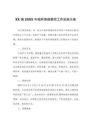 XX镇2022年秸秆禁烧管控工作实施方案.docx