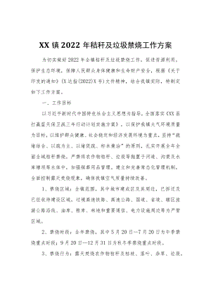 XX镇2022年秸秆及垃圾禁烧工作方案.docx