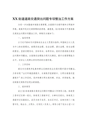 XX街道道路交通突出问题专项整治工作方案.docx