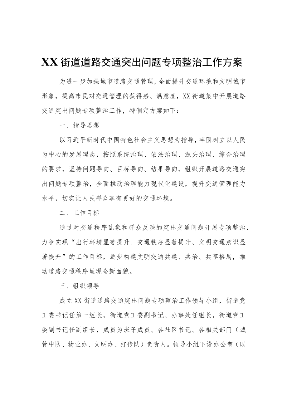 XX街道道路交通突出问题专项整治工作方案.docx_第1页