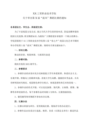 XX工贸职业技术学院关于举办第X届“流风”舞蹈比赛的通知.docx