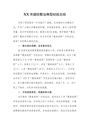 XX市庭院整治典型经验总结.docx