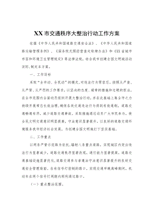 XX市交通秩序大整治行动工作方案.docx