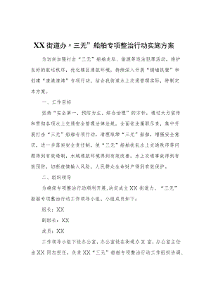XX街道办“三无”船舶专项整治行动实施方案.docx