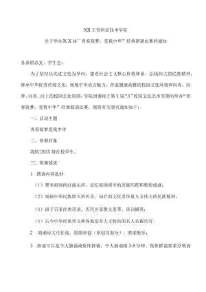 XX工贸职业技术学院关于举办第X届“青春筑梦爱我中华”经典朗诵比赛的通知.docx