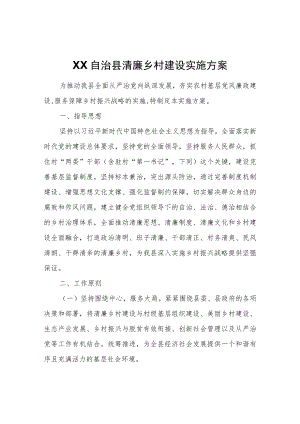XX自治县清廉乡村建设实施方案.docx