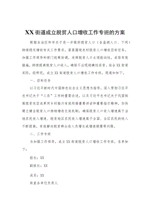 XX街道成立脱贫人口增收工作专班的方案.docx