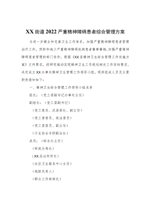 XX街道2022严重精神障碍患者综合管理方案.docx