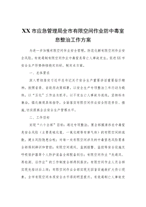 XX市应急管理局全市有限空间作业防中毒窒息整治工作方案.docx
