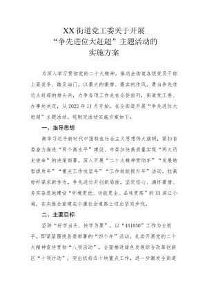 XX街道党工委关于开展“争先进位大赶超”主题活动的实施方案.docx