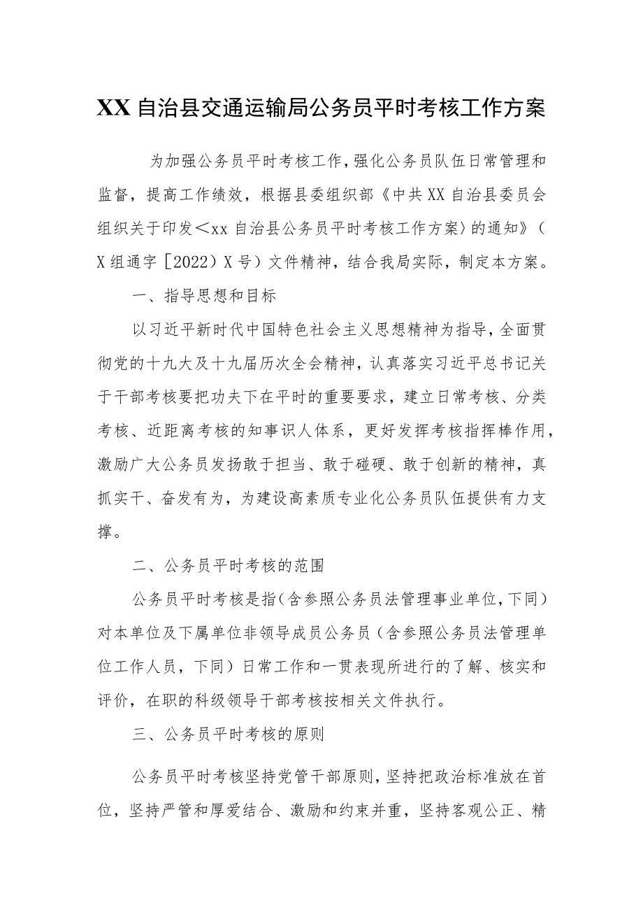 XX自治县交通运输局公务员平时考核工作方案.docx_第1页