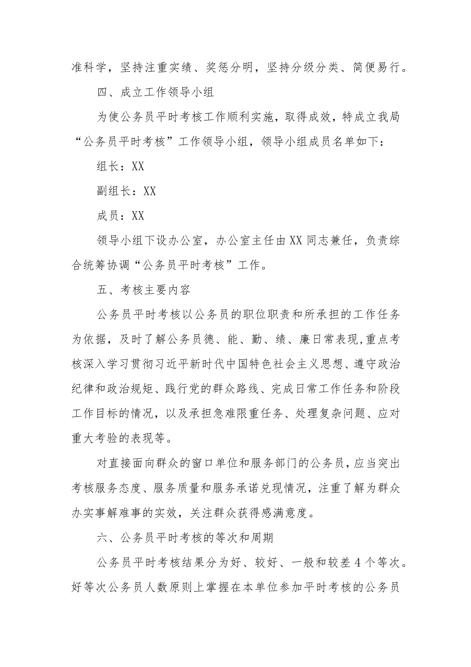 XX自治县交通运输局公务员平时考核工作方案.docx_第2页