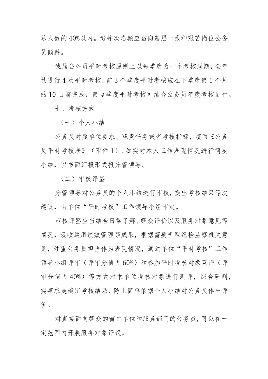 XX自治县交通运输局公务员平时考核工作方案.docx_第3页